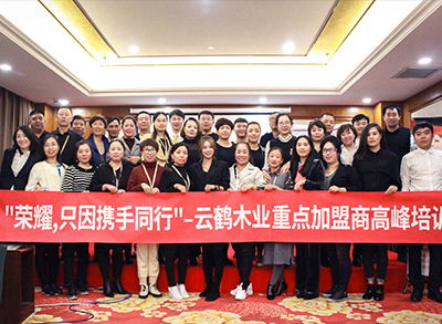 “榮耀，只因攜手同行！”—2018云鶴木業重點加盟商高峰培訓會議圓滿結束。